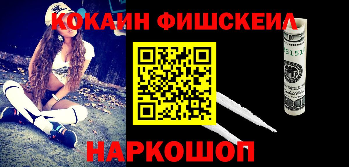 КОКАИН FishScale Иваново
