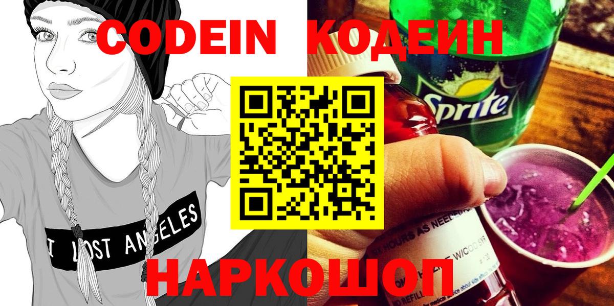 Кодеин Purple Drank  Вход с VPN  Иваново 