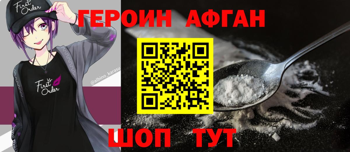 Героин афганец Иваново